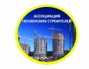 Ассоциация пензенских строителей